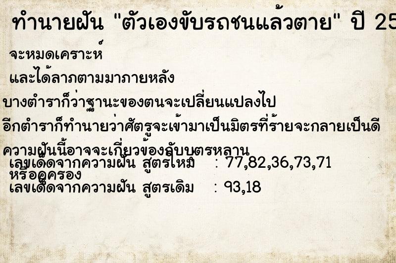 ทำนายฝัน ตัวเองขับรถชนแล้วตาย ทำนายฝัน ตัวเองขับรถชนแล้วตาย