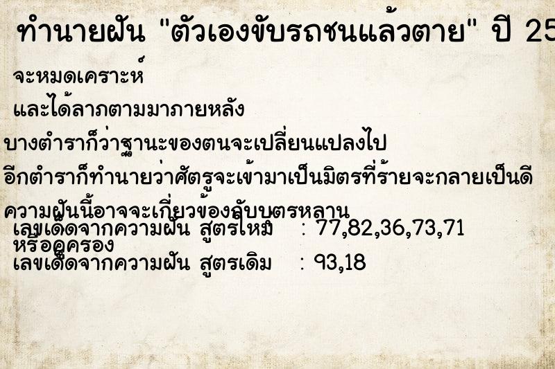 ทำนายฝัน ตัวเองขับรถชนแล้วตาย ตำราโบราณ แม่นที่สุดในโลก