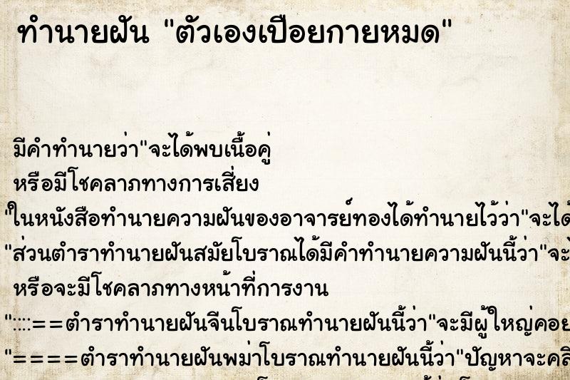 ทำนายฝันตัวเองเปือยกายหมด ทำนายฝันทำนายฝันตัวเองเปือยกายหมด