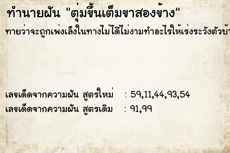 ทำนายฝัน ตุ่มขึ้นเต็มขาสองข้าง ทำนายฝัน ตุ่มขึ้นเต็มขาสองข้าง