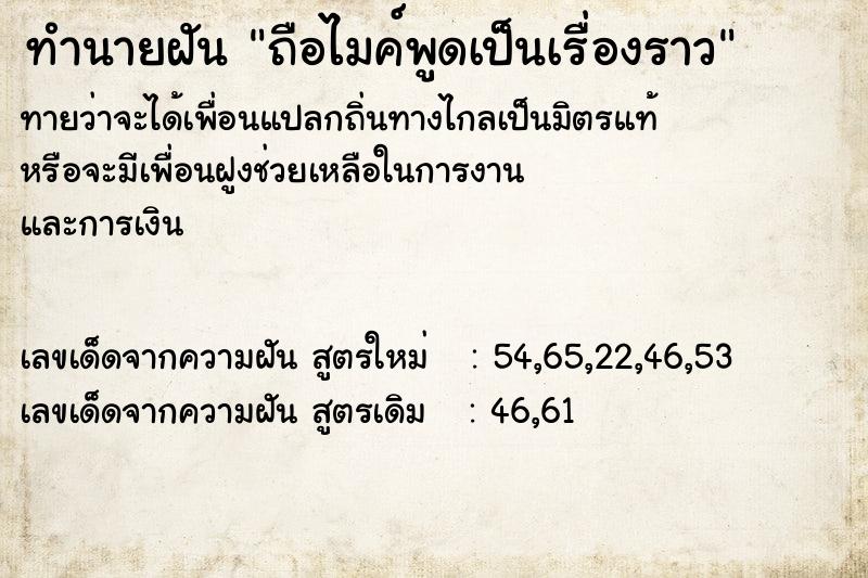 ทำนายฝันถือไมค์พูดเป็นเรื่องราว ทำนายฝันทำนายฝันถือไมค์พูดเป็นเรื่องราว
