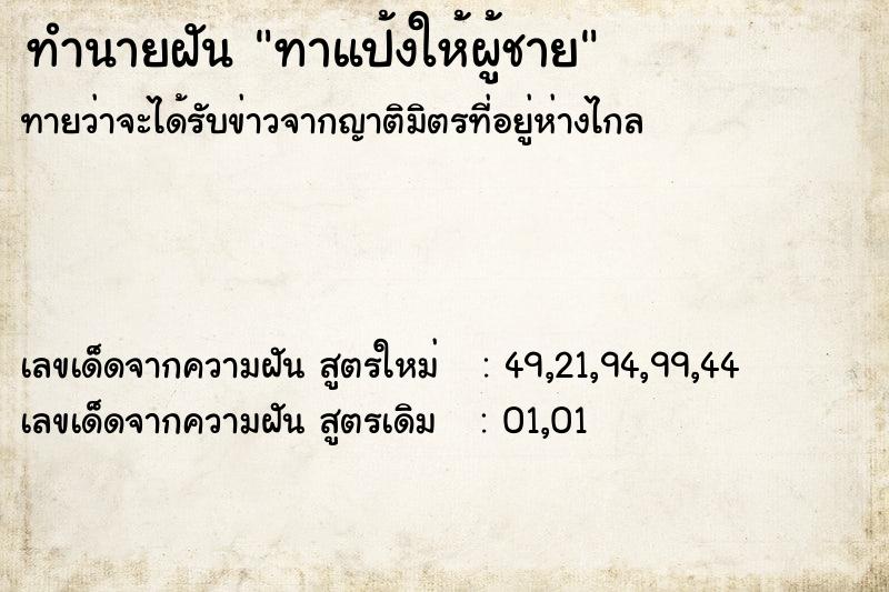 ทำนายฝันทาแป้งให้ผู้ชาย ทำนายฝันทำนายฝันทาแป้งให้ผู้ชาย