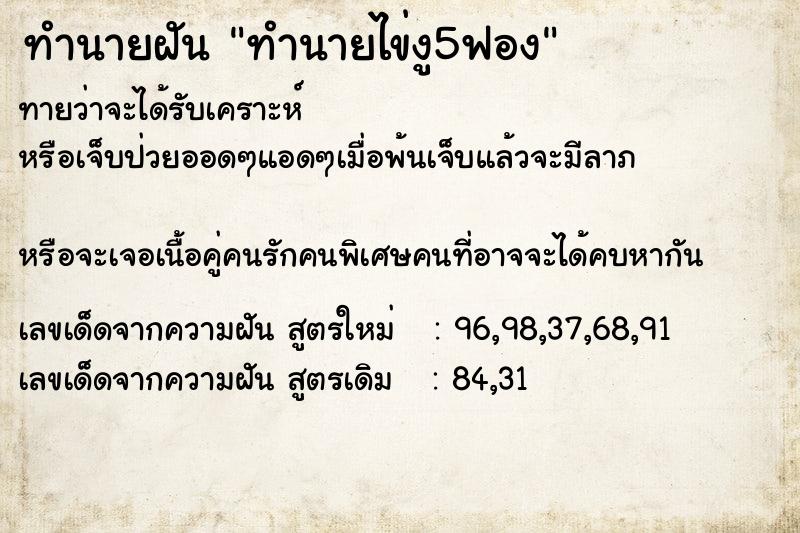 ทำนายฝันทำนายไข่งู5ฟอง ทำนายฝันทำนายฝันทำนายไข่งู5ฟอง