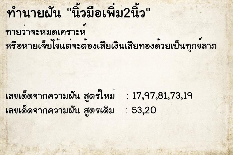 ทำนายฝัน นิ้วมือเพิ่ม2นิ้ว ทำนายฝัน นิ้วมือเพิ่ม2นิ้ว