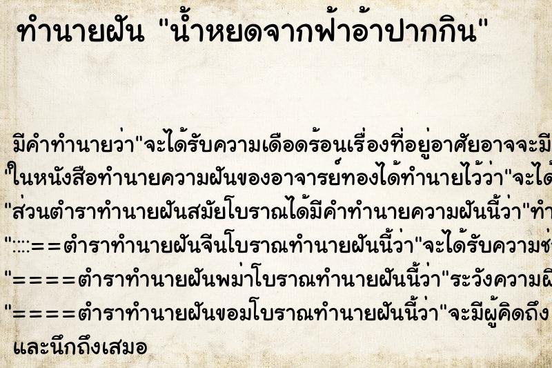 ทำนายฝันทำนายฝันน้ำหยดจากฟ้าอ้าปากกิน