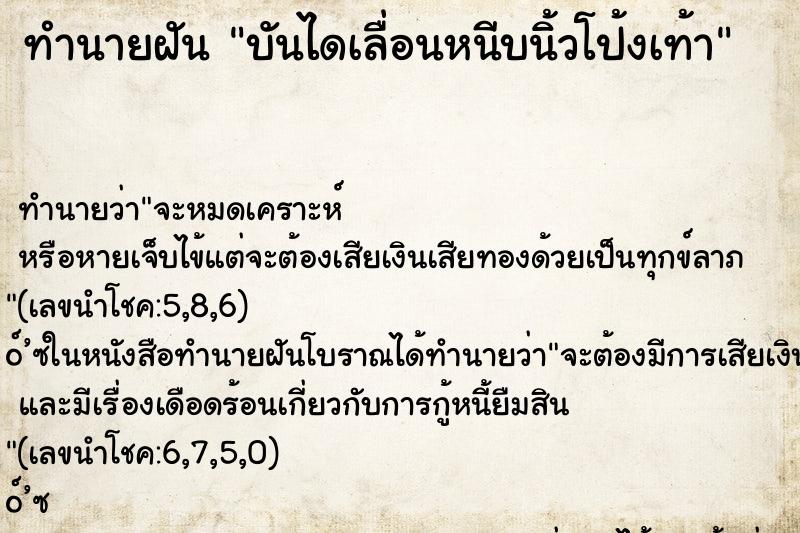 ทำนายฝัน บันไดเลื่อนหนีบนิ้วโป้งเท้า ทำนายฝัน บันไดเลื่อนหนีบนิ้วโป้งเท้า
