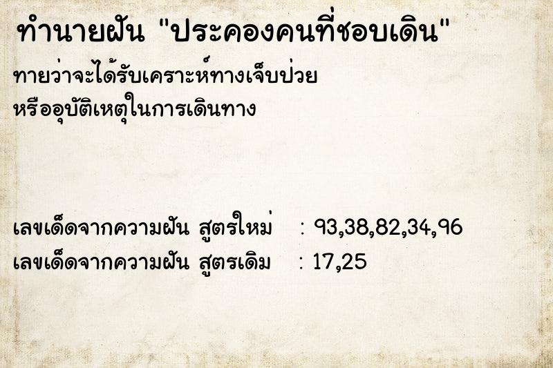 ทำนายฝัน ประคองคนที่ชอบเดิน ทำนายฝัน ประคองคนที่ชอบเดิน