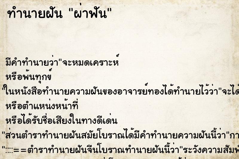 ทำนายฝันทำนายฝันผ่าฟัน