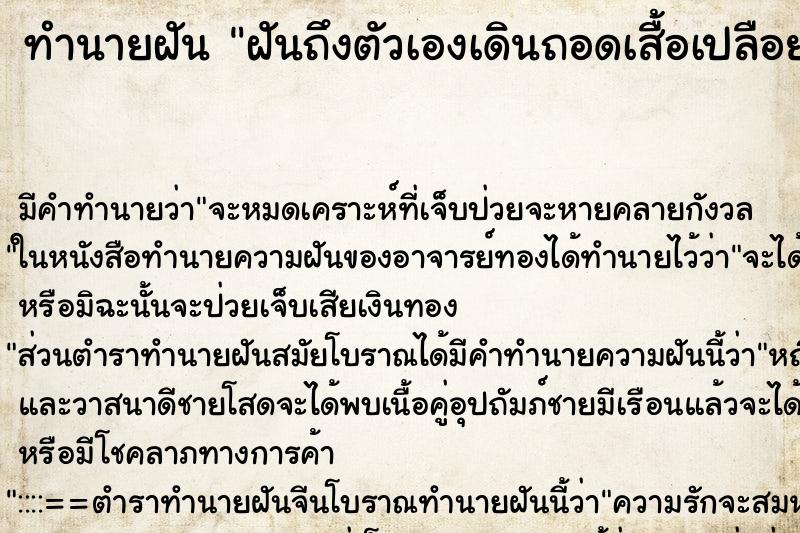 ทำนายฝันฝันถึงตัวเองเดินถอดเสื้อเปลือยหน้าอก ทำนายฝันทำนายฝันฝันถึงตัวเองเดินถอดเสื้อเปลือยหน้าอก