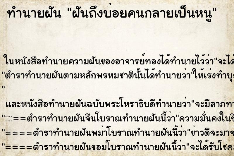 ทำนายฝันฝันถึงบ่อยคนกลายเป็นหนู ทำนายฝันทำนายฝันฝันถึงบ่อยคนกลายเป็นหนู