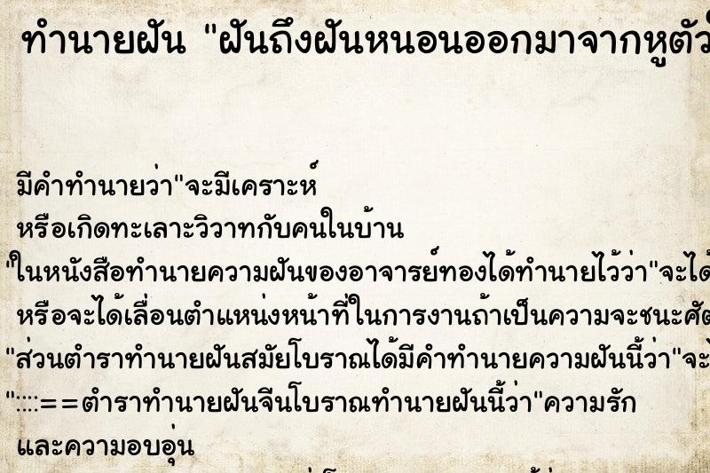 ทำนายฝันทำนายฝันฝันถึงฝันหนอนออกมาจากหูตัวใหญ่มาก