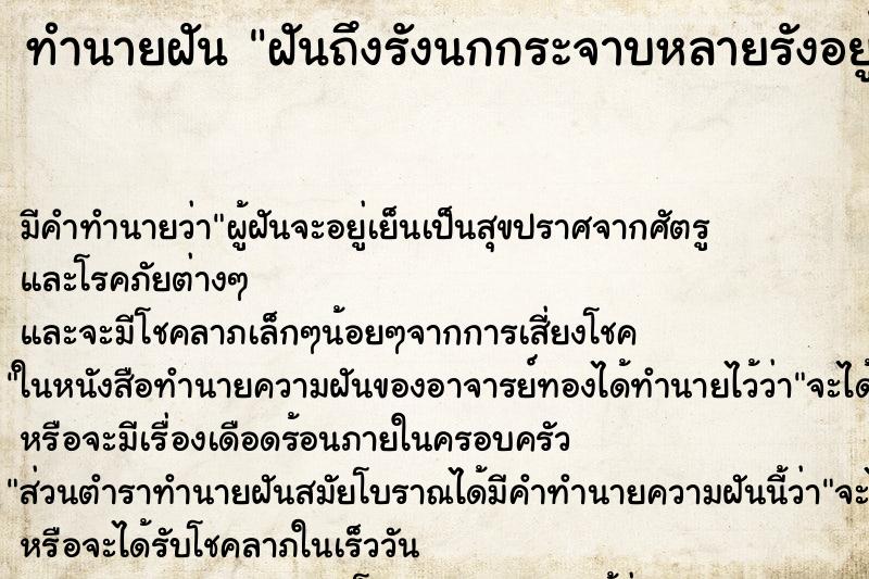 ทำนายฝันทำนายฝันฝันถึงรังนกกระจาบหลายรังอยู่บนต้นไม้