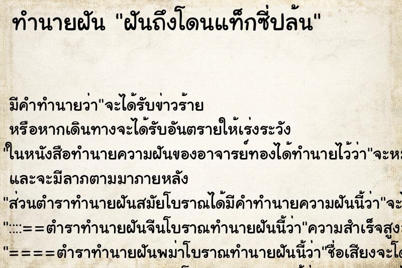 ทำนายฝัน ฝันถึงโดนแท็กซี่ปล้น ทำนายฝัน ฝันถึงโดนแท็กซี่ปล้น