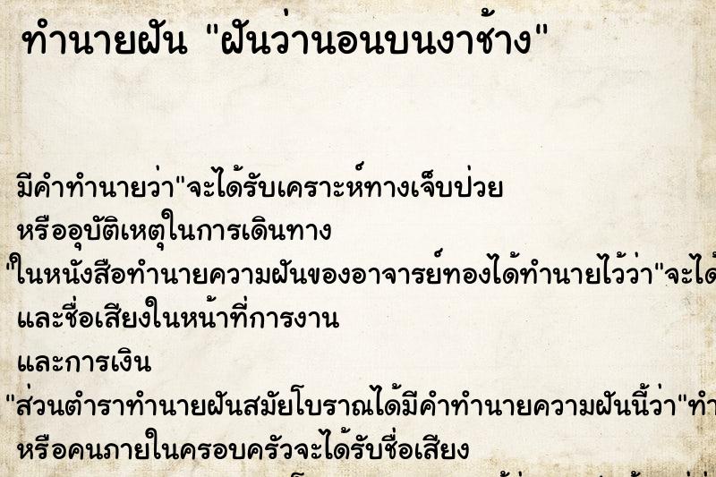 ทำนายฝันทำนายฝันฝันว่านอนบนงาช้าง