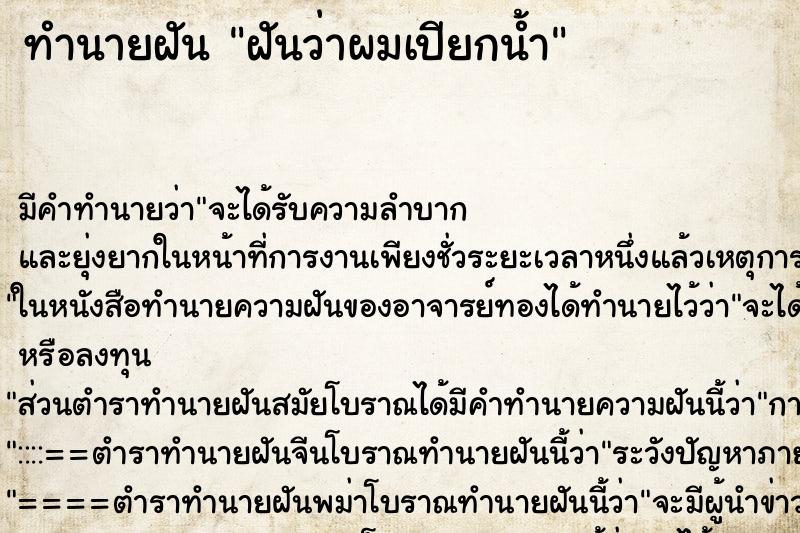 ทำนายฝันทำนายฝันฝันว่าผมเปียกน้ำ