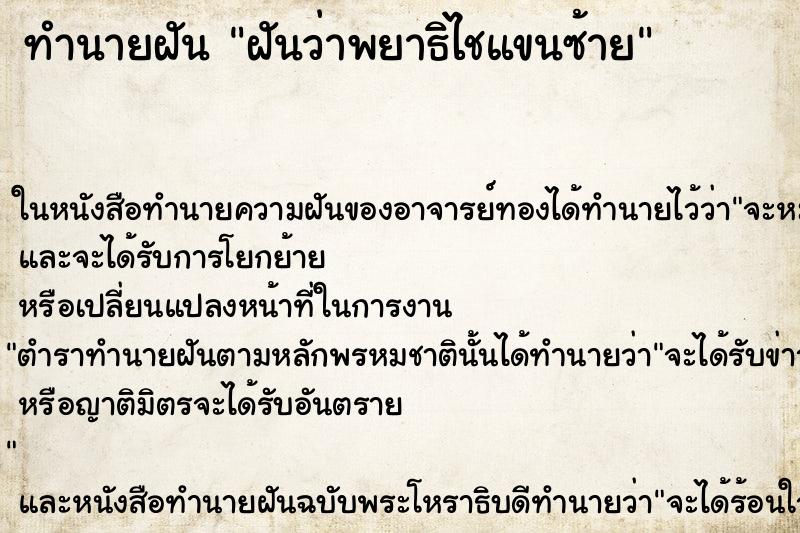 ทำนายฝัน ฝันว่าพยาธิไชแขนซ้าย