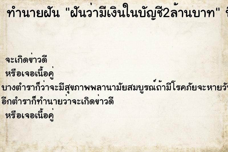 ทำนายฝันฝันว่ามีเงินในบัญชี2ล้านบาท ทำนายฝันทำนายฝันฝันว่ามีเงินในบัญชี2ล้านบาท