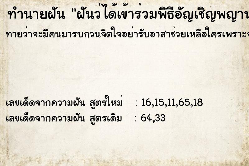ทำนายฝันฝันว่ได้เข้าร่วมพิธีอัญเชิญพญานาคและได้เห็นพญานาค ทำนายฝันทำนายฝันฝันว่ได้เข้าร่วมพิธีอัญเชิญพญานาคและได้เห็นพญานาค