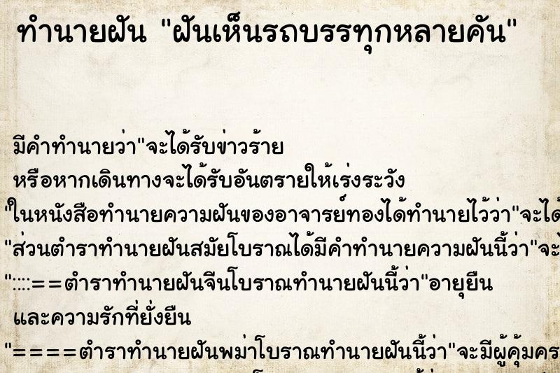 ทำนายฝัน ฝันเห็นรถบรรทุกหลายคัน ทำนายฝัน ฝันเห็นรถบรรทุกหลายคัน