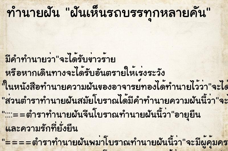 ทำนายฝัน ฝันเห็นรถบรรทุกหลายคัน ตำราโบราณ แม่นที่สุดในโลก