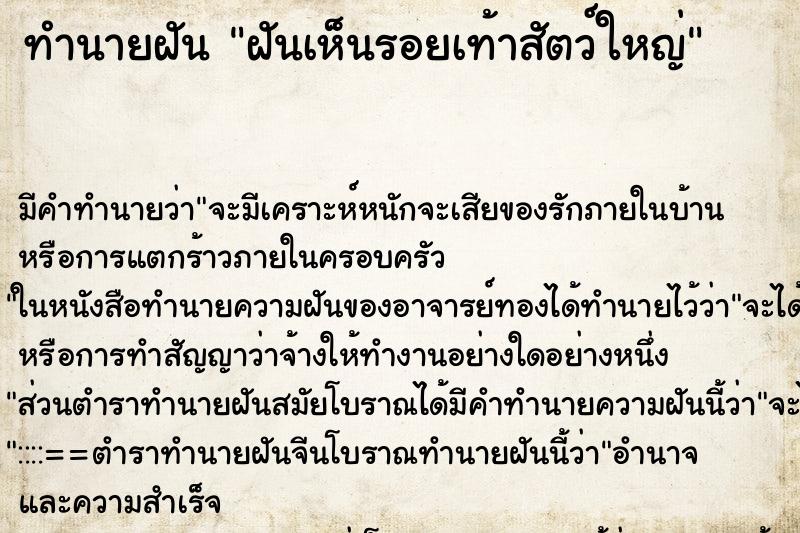 ทำนายฝัน ฝันเห็นรอยเท้าสัตว์ใหญ่ ทำนายฝัน ฝันเห็นรอยเท้าสัตว์ใหญ่