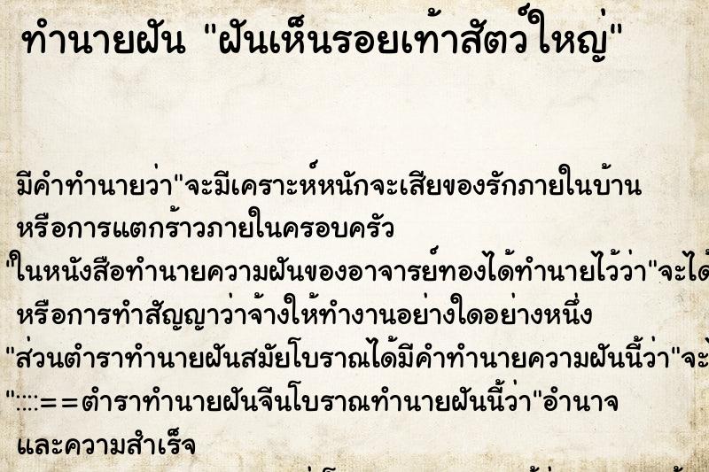 ทำนายฝัน ฝันเห็นรอยเท้าสัตว์ใหญ่ ตำราโบราณ แม่นที่สุดในโลก