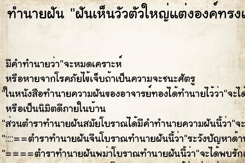 ทำนายฝัน ฝันเห็นวัวตัวใหญ่แต่งองค์ทรงเครื่อง ทำนายฝัน ฝันเห็นวัวตัวใหญ่แต่งองค์ทรงเครื่อง