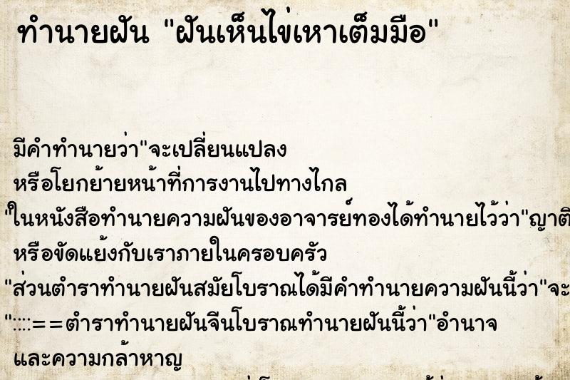 ทำนายฝันทำนายฝันฝันเห็นไข่เหาเต็มมือ