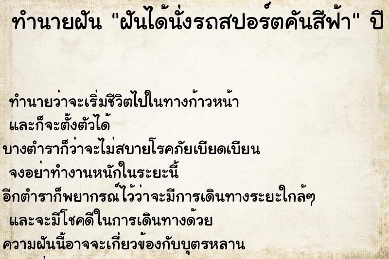 ทำนายฝันทำนายฝันฝันได้นั่งรถสปอร์ตคันสีฟ้า