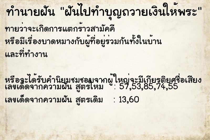 ทำนายฝันทำนายฝันฝันไปทำบุญถวายเงินให้พระ