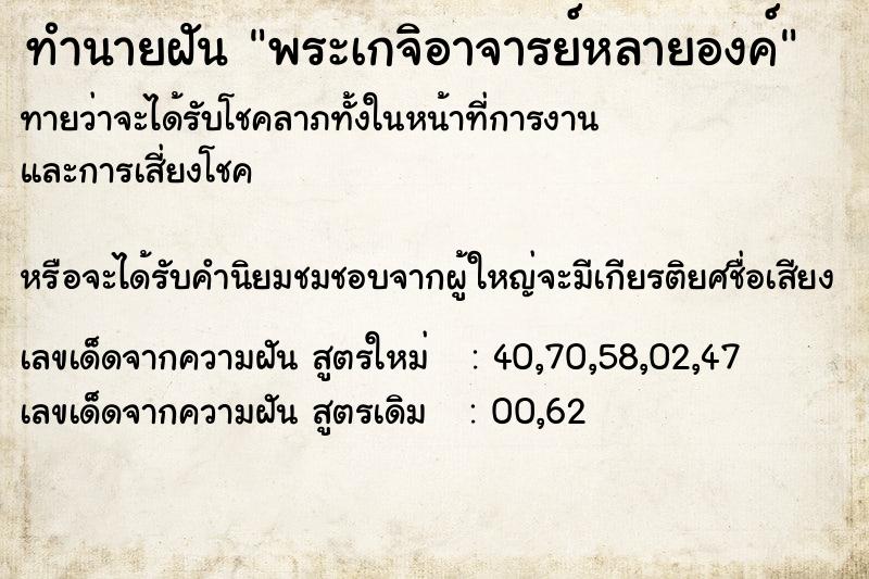 ทำนายฝันพระเกจิอาจารย์หลายองค์ ทำนายฝันทำนายฝันพระเกจิอาจารย์หลายองค์