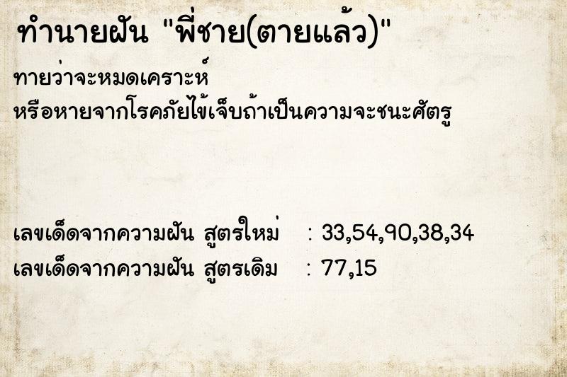 ทำนายฝันทำนายฝันพี่ชาย(ตายแล้ว)