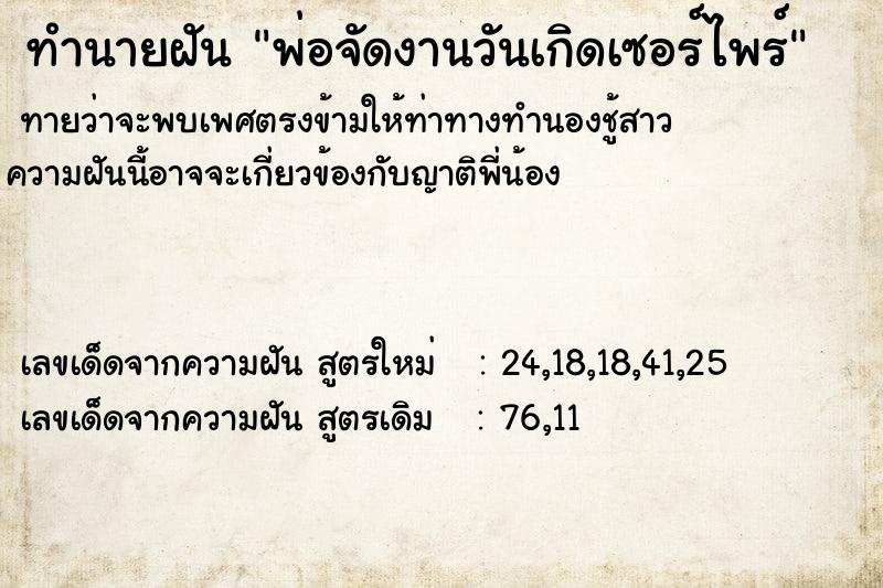 ทำนายฝัน พ่อจัดงานวันเกิดเซอร์ไพร์ ทำนายฝัน พ่อจัดงานวันเกิดเซอร์ไพร์