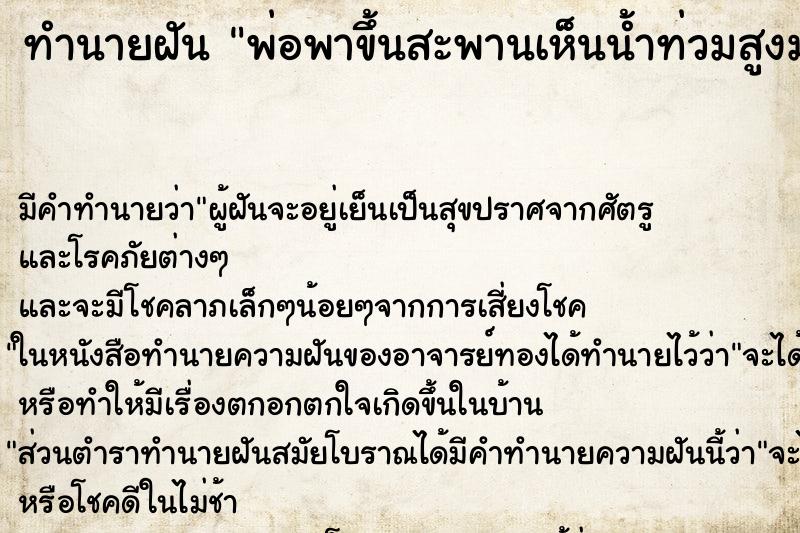 ทำนายฝัน พ่อพาขึ้นสะพานเห็นน้ำท่วมสูงมาก ทำนายฝัน พ่อพาขึ้นสะพานเห็นน้ำท่วมสูงมาก