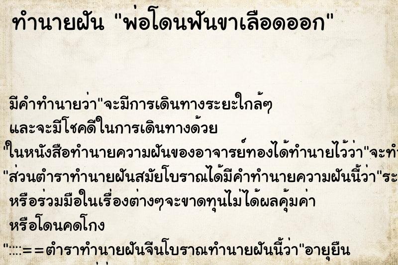 ทำนายฝัน พ่อโดนฟันขาเลือดออก ทำนายฝัน พ่อโดนฟันขาเลือดออก