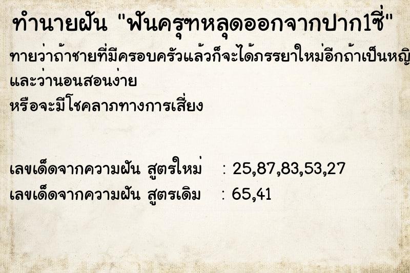 ทำนายฝันฟันครุฑหลุดออกจากปาก1ซี่ ทำนายฝันทำนายฝันฟันครุฑหลุดออกจากปาก1ซี่