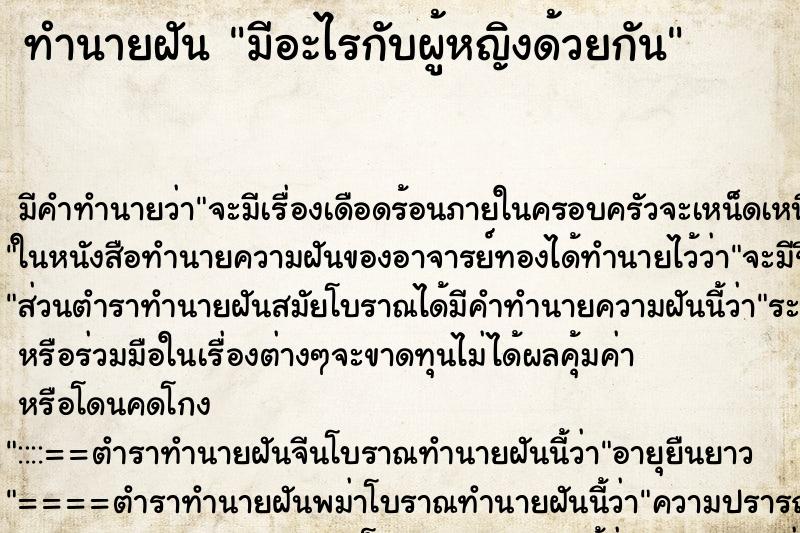 ทำนายฝัน มีอะไรกับผู้หญิงด้วยกัน