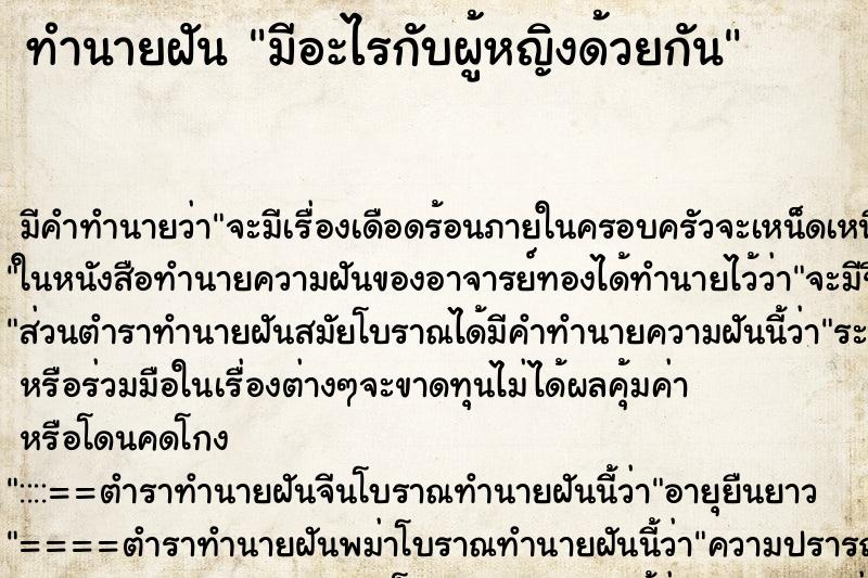 ทำนายฝัน มีอะไรกับผู้หญิงด้วยกัน ตำราโบราณ แม่นที่สุดในโลก