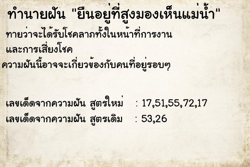 ทำนายฝันทำนายฝันยืนอยู่ที่สูงมองเห็นแม่น้ำ