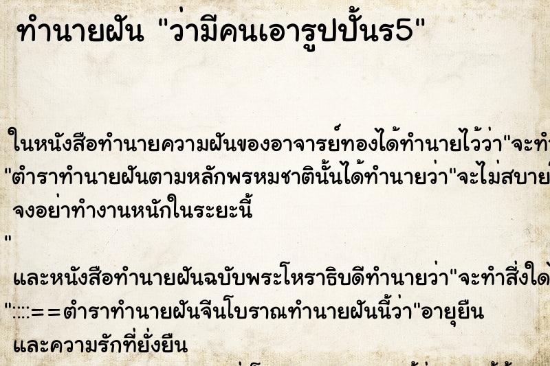 ทำนายฝันทำนายฝันว่ามีคนเอารูปปั้นร5