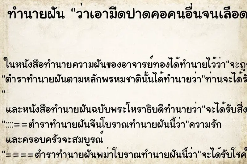 ทำนายฝัน ว่าเอามีดปาดคอคนอื่นจนเลือดออกตาย ทำนายฝัน ว่าเอามีดปาดคอคนอื่นจนเลือดออกตาย