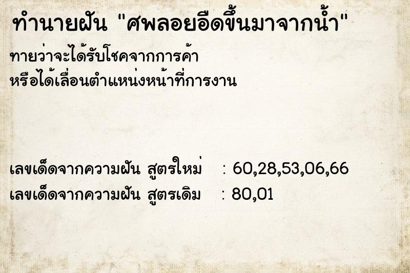ทำนายฝันทำนายฝันศพลอยอืดขึ้นมาจากน้ำ