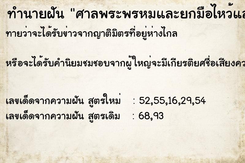 ทำนายฝันทำนายฝันศาลพระพรหมและยกมือไหว้และร้องไห้ถึงพระพรมอยู่นาน