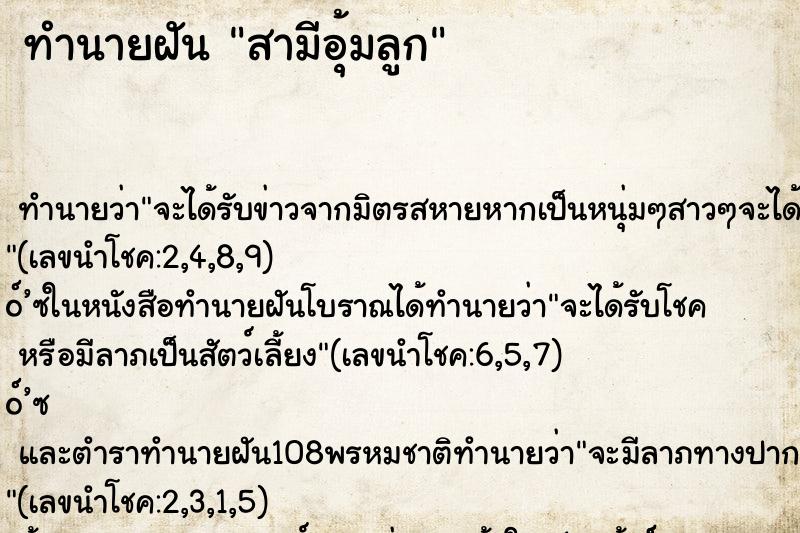 ทำนายฝัน สามีอุ้มลูก ทำนายฝัน สามีอุ้มลูก