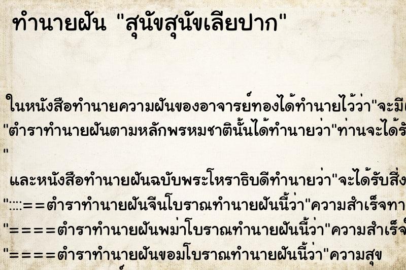 ทำนายฝันสุนัขสุนัขเลียปาก ทำนายฝันทำนายฝันสุนัขสุนัขเลียปาก
