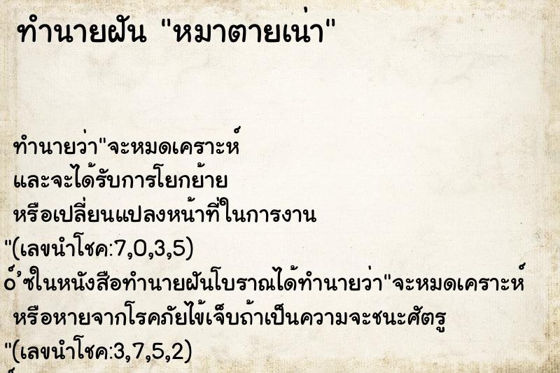ทำนายฝันทำนายฝันหมาตายเน่า