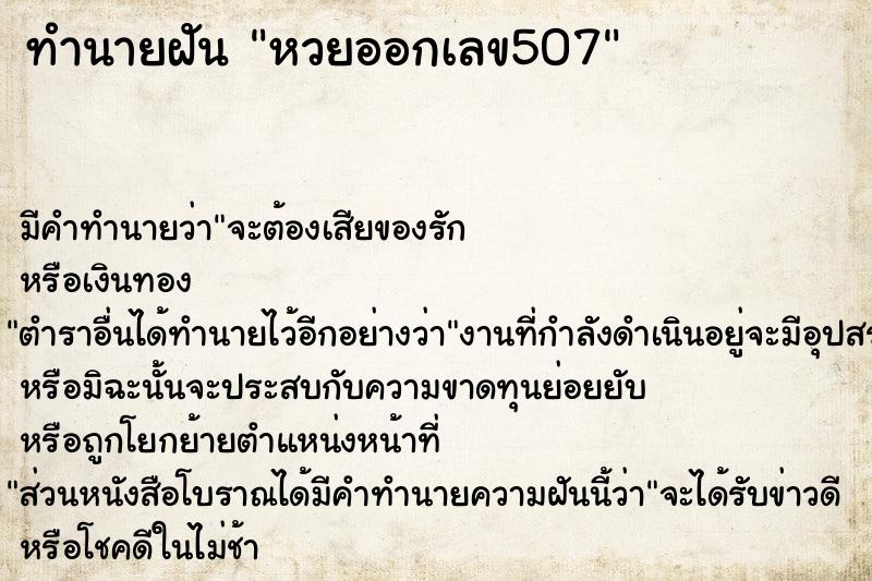 ทำนายฝัน หวยออกเลข507 ทำนายฝัน หวยออกเลข507