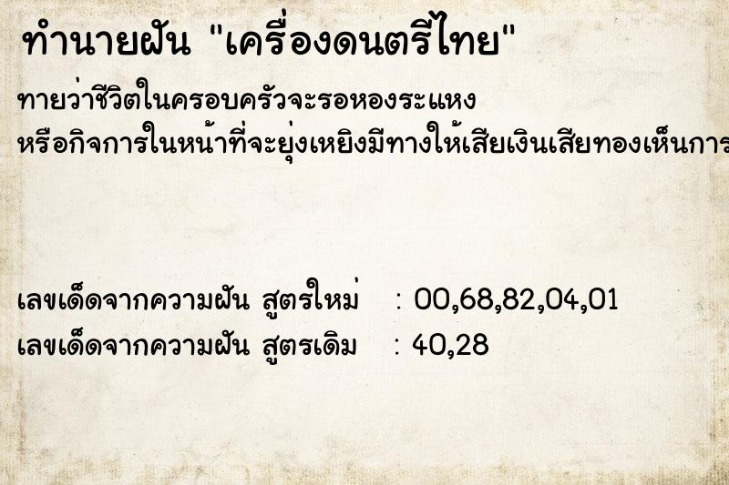 ทำนายฝันเครื่องดนตรีไทย ทำนายฝันทำนายฝันเครื่องดนตรีไทย