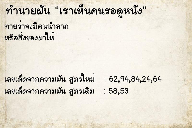 ทำนายฝันทำนายฝันเราเห็นคนรอดูหนัง