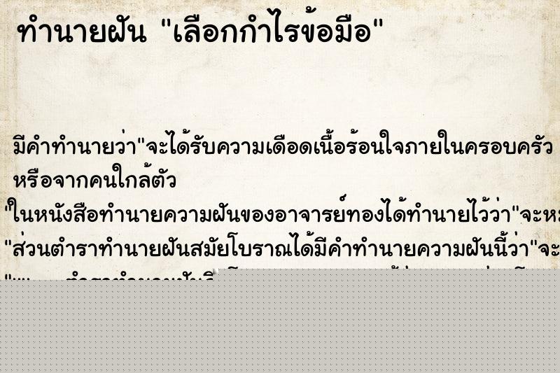 ทำนายฝัน เลือกกำไรข้อมือ ทำนายฝัน เลือกกำไรข้อมือ